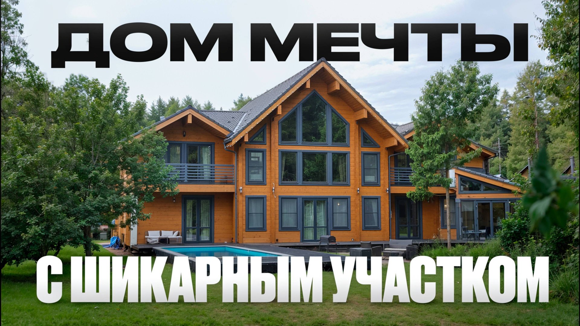 Построили Деревянный дом с Бассейном. Планировка Продумана до Мелочей! / Свой дом без ошибок