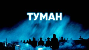 Туман | The Fog (1980)