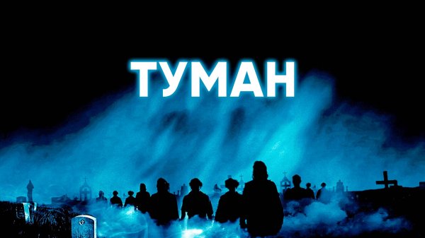 Туман | The Fog (1980)