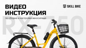 Видеоинструкция по сборке велосипеда SKILL BIKE. Велосипед круизер