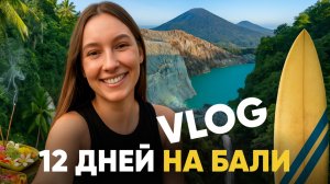 БАЛИ VLOG | Как мы за 12 дней увидели все самое главное