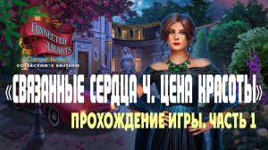 Connected Hearts 4. Cost of Beauty: прохождение игры, часть 1
