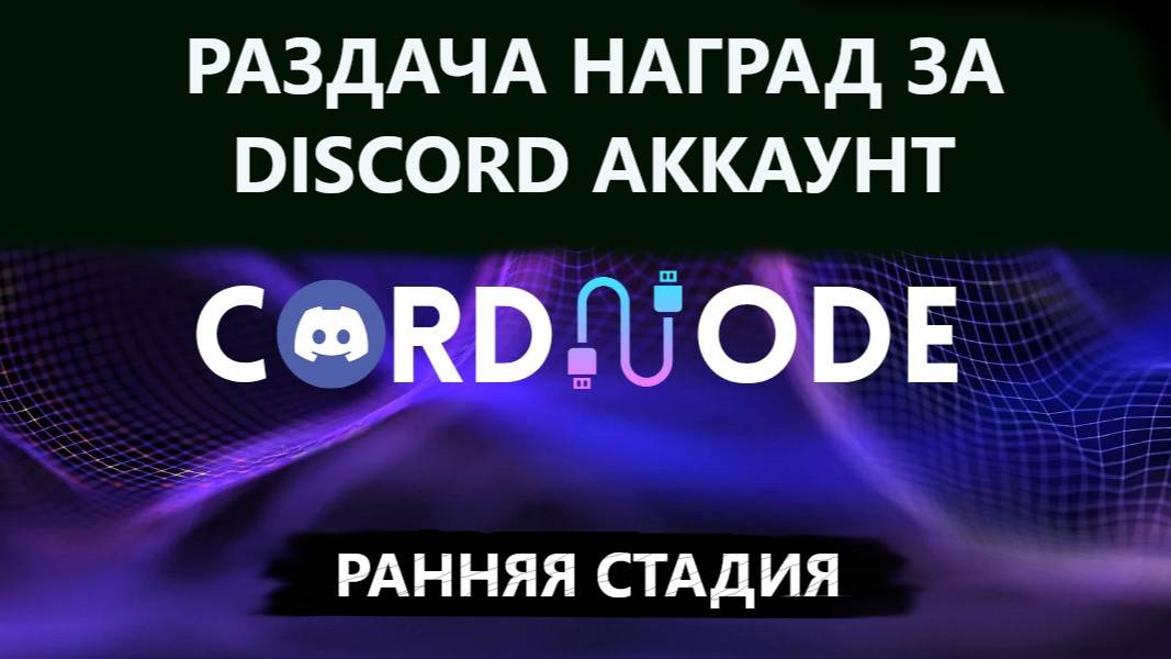CORDNODE - DePin ПРОЕКТ НА РАННЕЙ СТАДИИ С ИНТЕГРАЦИЕЙ DISCORD. ФАРМИМ КРИПТОВАЛЮТУ БЕЗ ВЛОЖЕНИЙ