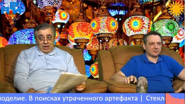 A26. Стеклоделие. В поисках утраченного артефакта. Часть 1