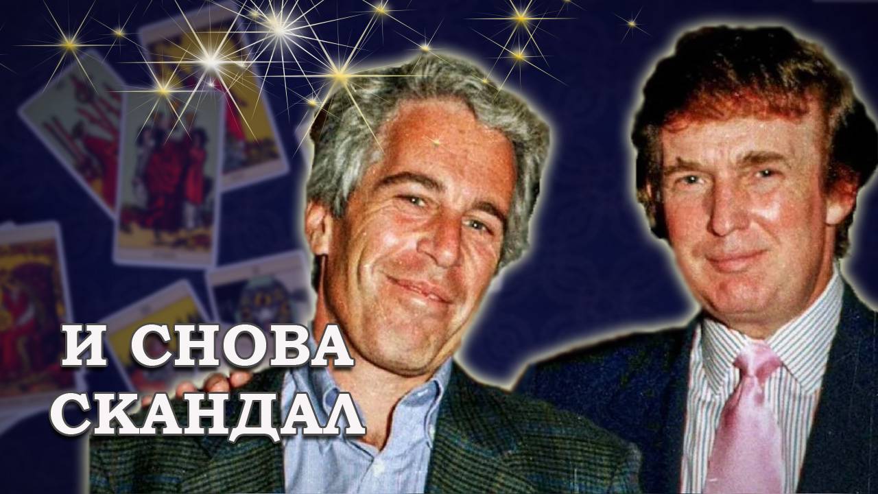 Трамп ПОКРЫВАЕТ клиентов Эпштейна? Список Эпштейна/Epstein List. #таро