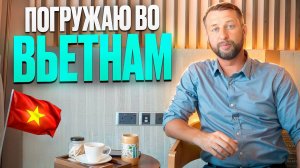 Погружаю во Вьетнам. Полезные советы и рекомендации. От Павла Георгиева.