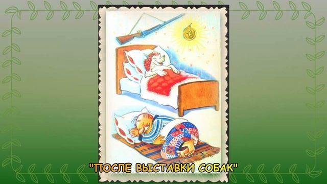 ОХОТА И РЫБАЛКА В ИЛЛЮСТРАЦИЯХ СОВЕТСКИХ ХУДОЖНИКОВ А. ОРЛОВА И А. ШВАРЦА смотреть онлайн
