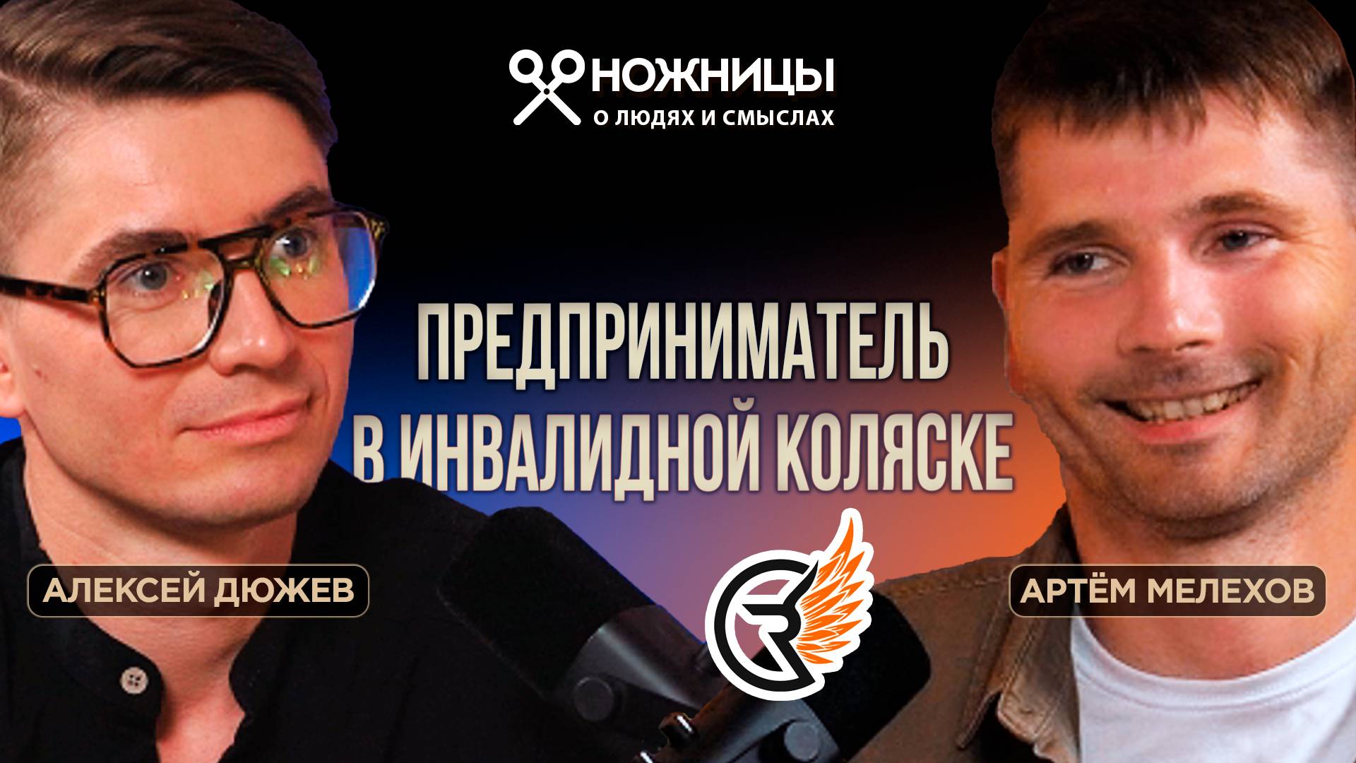 Как построить бизнес, двигая только головой. Артём Мелехов, RIDER - производство инвалидных колясок