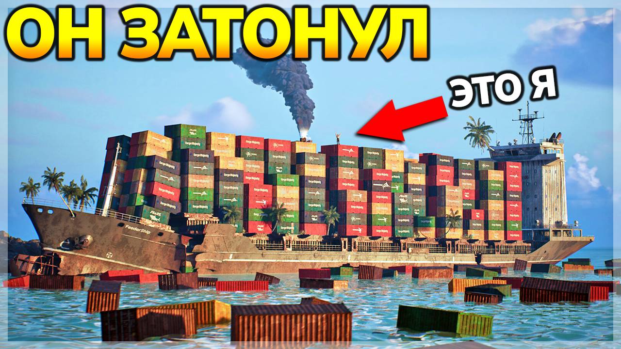 ВЫЖИТЬ 30 ДНЕЙ НА ТОНУЩЕМ КОРАБЛЕ ( 30 Days On Ship )
