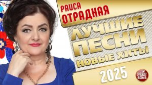 РАИСА ОТРАДНАЯ ✭ ЛУЧШИЕ ПЕСНИ ✭ НОВЫЕ ХИТЫ ✭ 2025