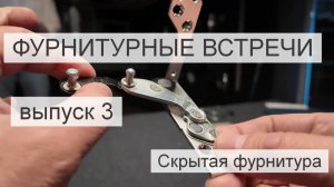 ВЫПУСК 3. Скрытые петли . Фурнитура  MACO Multi Power