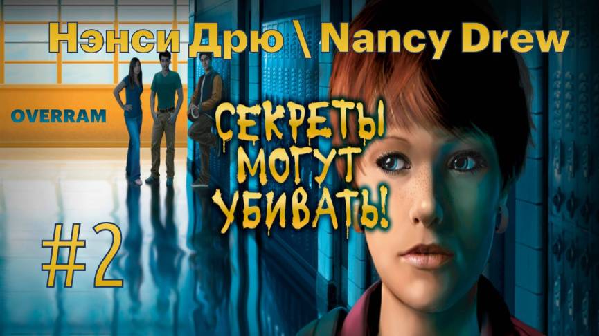 Нэнси Дрю: Секреты могут убивать \ Nancy Drew. Secrets can kill: Remastered # 2 смотреть онлайн