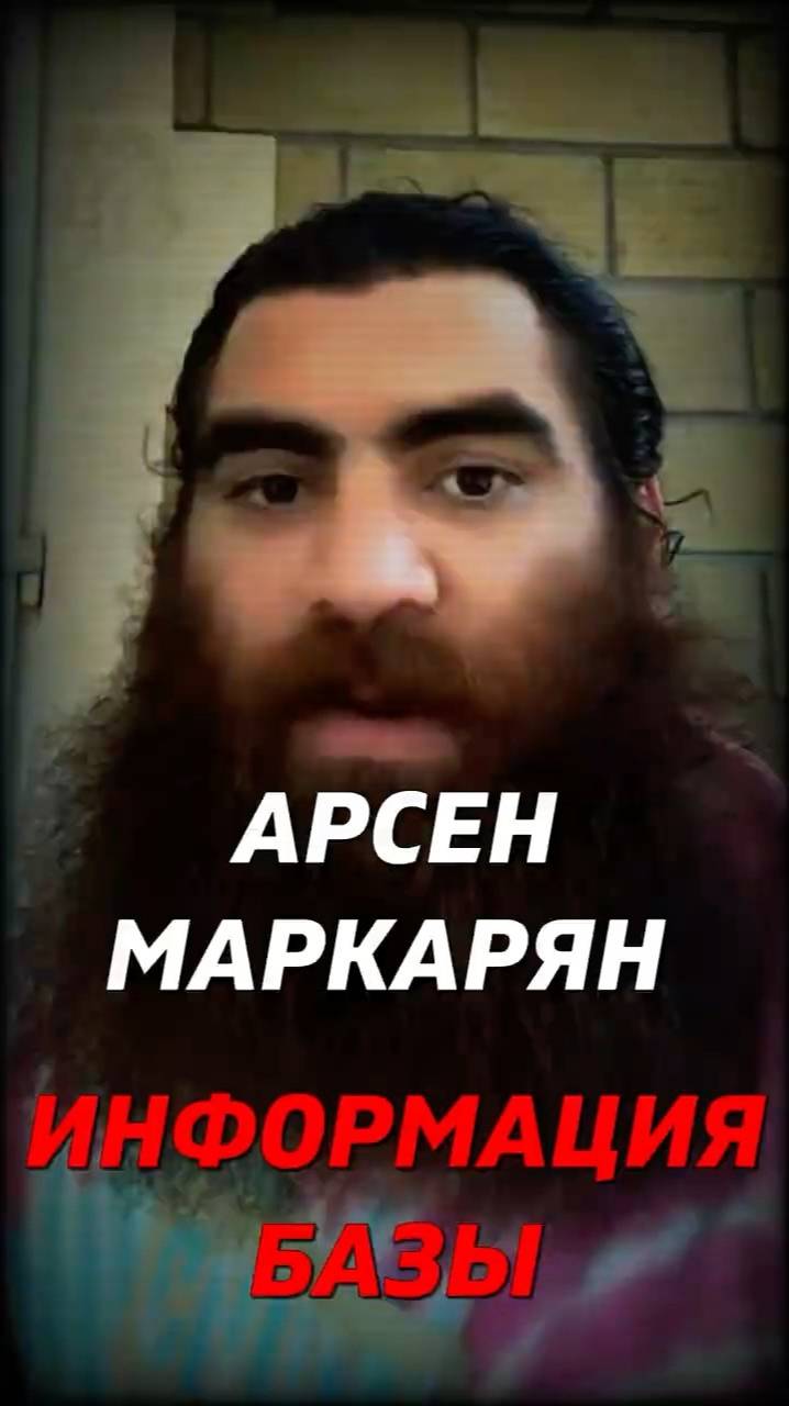 Информация Базы Арсен Маркарян #арсенмаркарян #успех #макарон #психология #мотивация смотреть онлайн