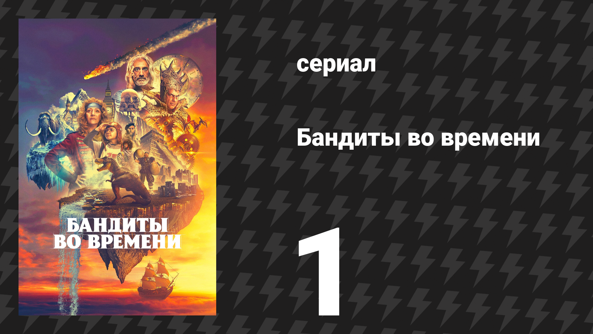 Бандиты во времени 1 сезон 1 серия «Кевин Хэддок» (сериал, 2024) смотреть онлайн
