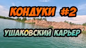 Кондуки № 2 - марсианские пейзажи Ушаковского карьера рядом со знаменитыми Кондуками