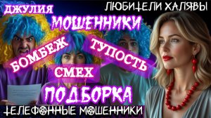 💫 ДЖУЛИЯ. ТУПОСТЬ, ГЛУПОСТЬ И БОМБЕЖ | ТЕЛЕФОННЫЕ МОШЕННИКИ