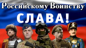 «Российскому воинству-слава!» 1часть