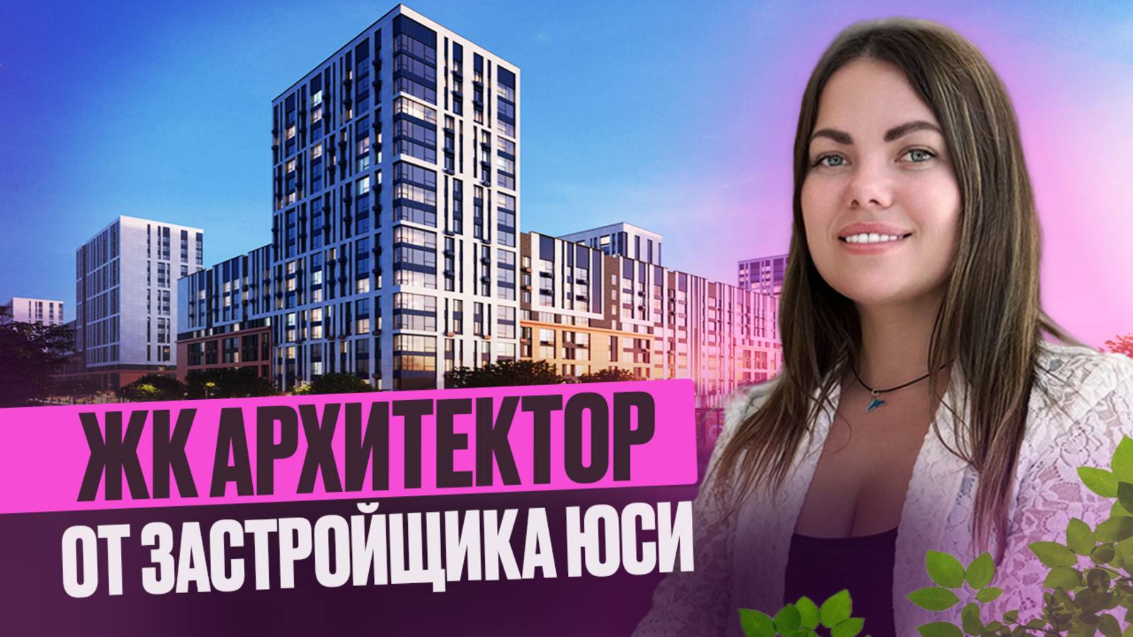 ЖК «АРХИТЕКТОР» -СТОИТ ЛИ ПОКУПАТЬ? ЧЕСТНЫЙ ОБЗОР смотреть онлайн