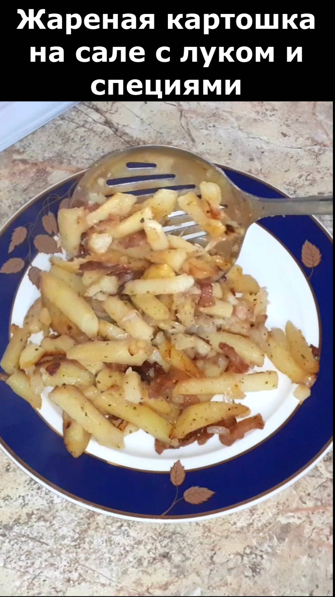Жареный картофель на сале с луком и специями. смотреть онлайн