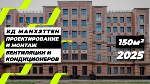 Современный проект вентиляции и кондиционирования | Клубный дом Манхэттен, Санкт-Петербург