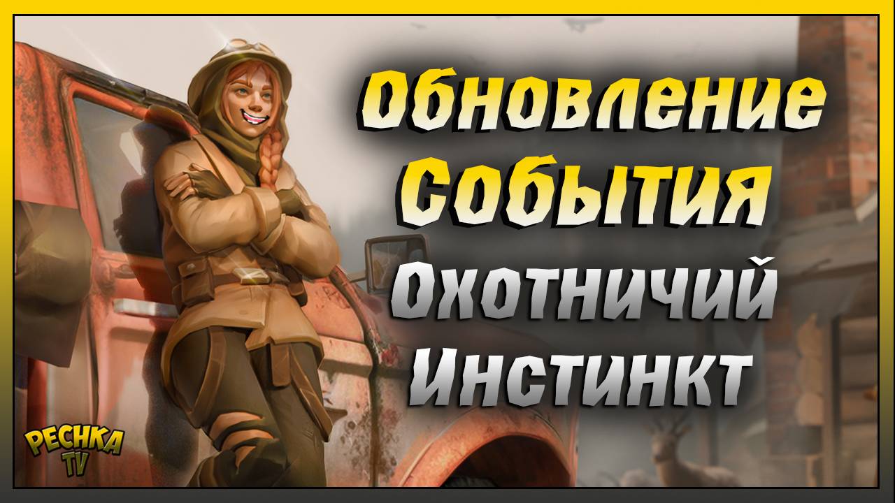 НОВЫЙ Охотничий Инстинкт | Обзор изменений события Охотничий Инстинкт | Last Day On Earth: Survival
