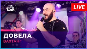Вахтанг - Довела (LIVE @ Авторадио)