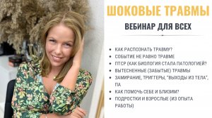 Семинар "Шоковые травмы и их последствия"