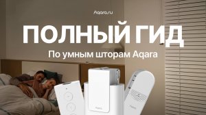 Умные шторы без путаницы: обзор всей линейки Aqara
