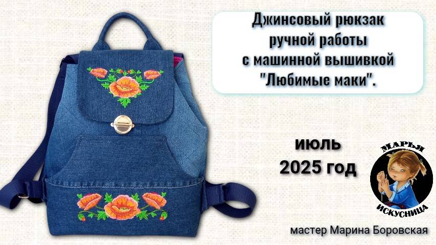 Джинсовый рюкзак "Любимые маки" ручной работы мастера Марины Боровской.