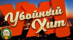 УБОЙНЫЕ ХИТЫ ШАНСОНА ✮ САМЫЕ ЗАВОДНЫЕ ПЕСНИ 2025 ✮ САМЫЕ ДУШЕВНЫЕ ХИТЫ✮