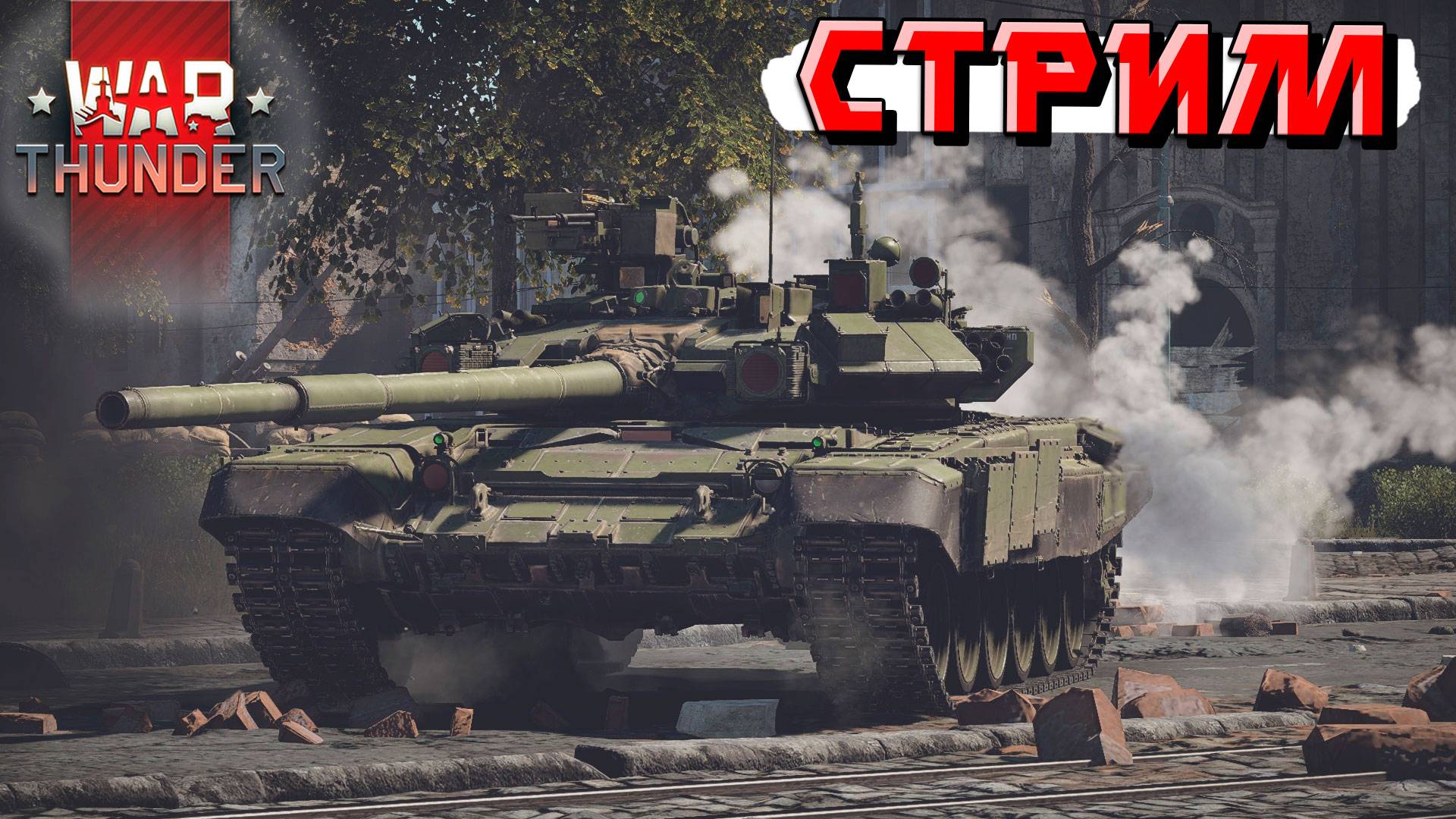 Стараюсь побеждать в танковых реалистичных боях в War Thunder. СТРИМ смотреть онлайн