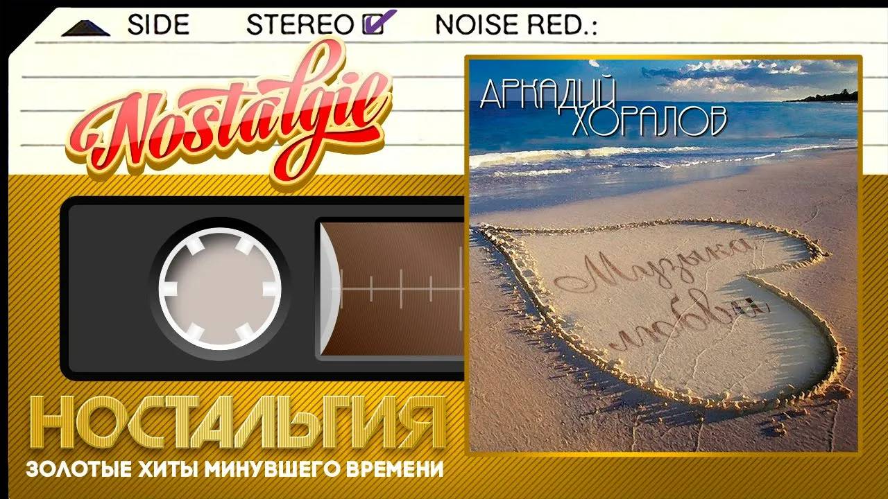 Аркадий Хоралов ✬ Музыка любви ✬ Слушаем Весь Альбом ✬