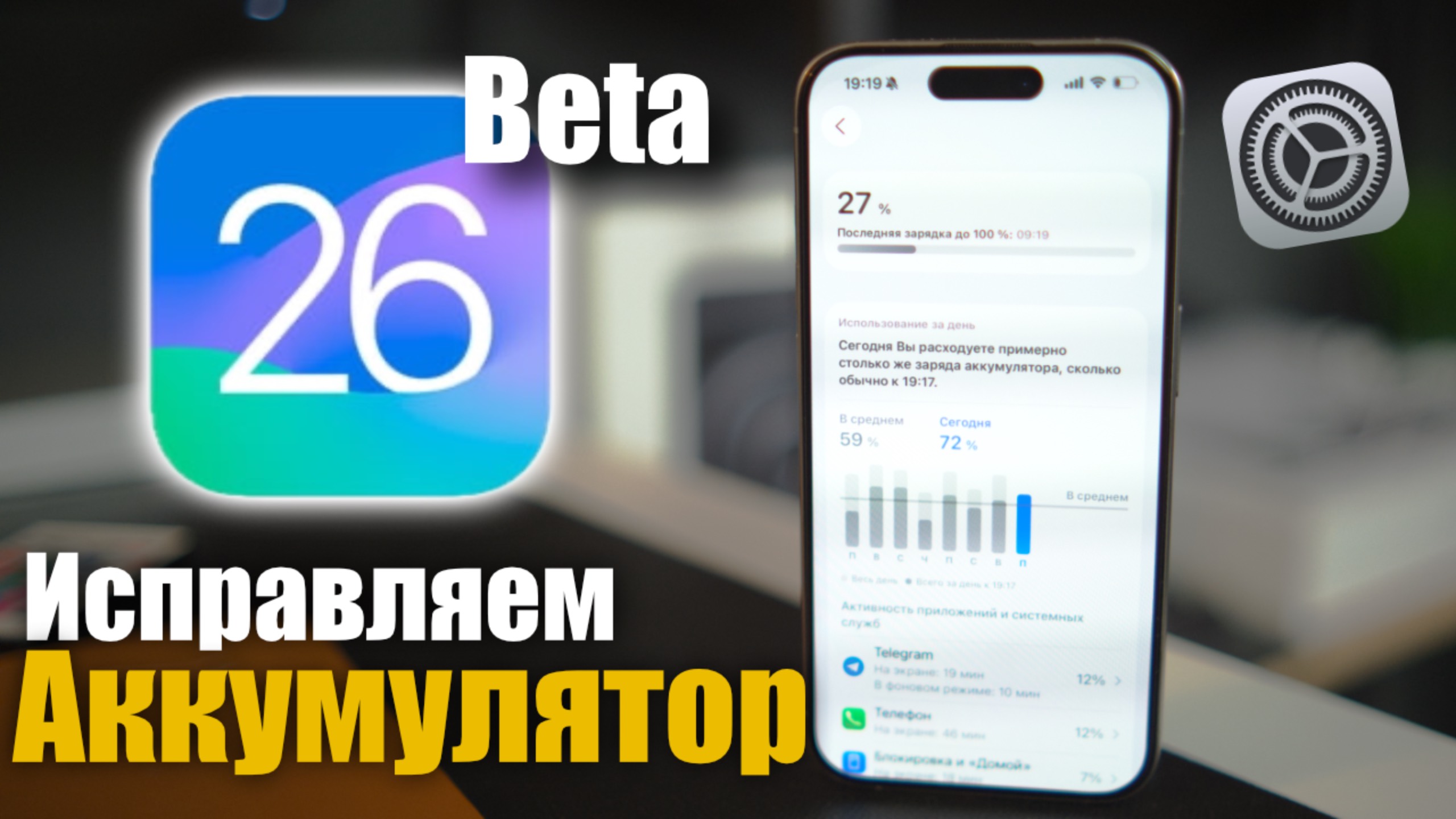 Исправляем проблему разряда батареи на iPhone в iOS 26. смотреть онлайн