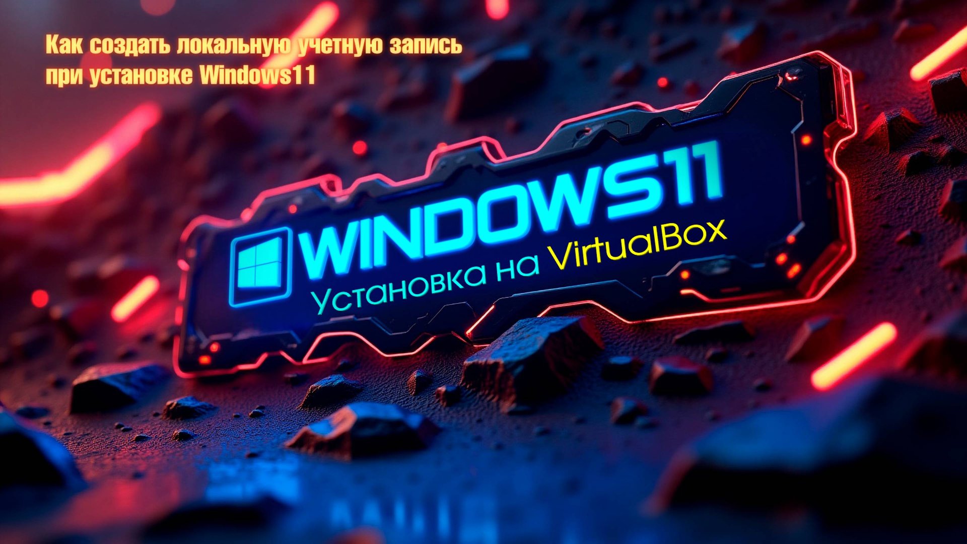 Как создать виртуальную машину на VirtualBox и установить Windows 11 смотреть онлайн