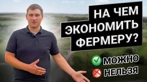 На чем экономить фермеру?