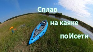 Сплав по Исети на надувном каяке Hydro Force Cove champion X2.