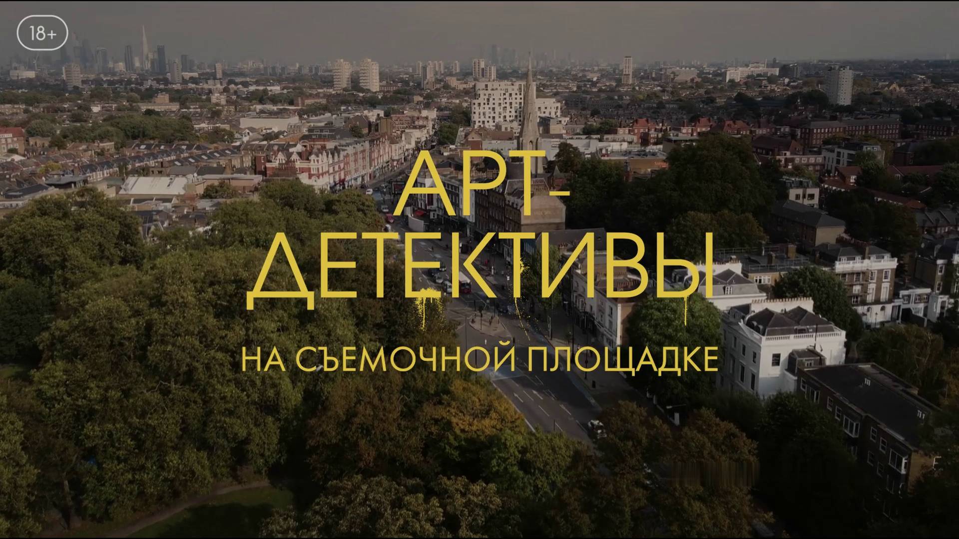 Арт-детективы - О съемках сериала - Амедиа смотреть онлайн