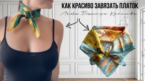 Как красиво завязать платок на шею - 6 способов