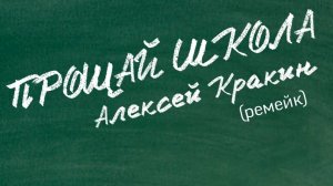 Прощай школа • Алексей Кракин | ремейк