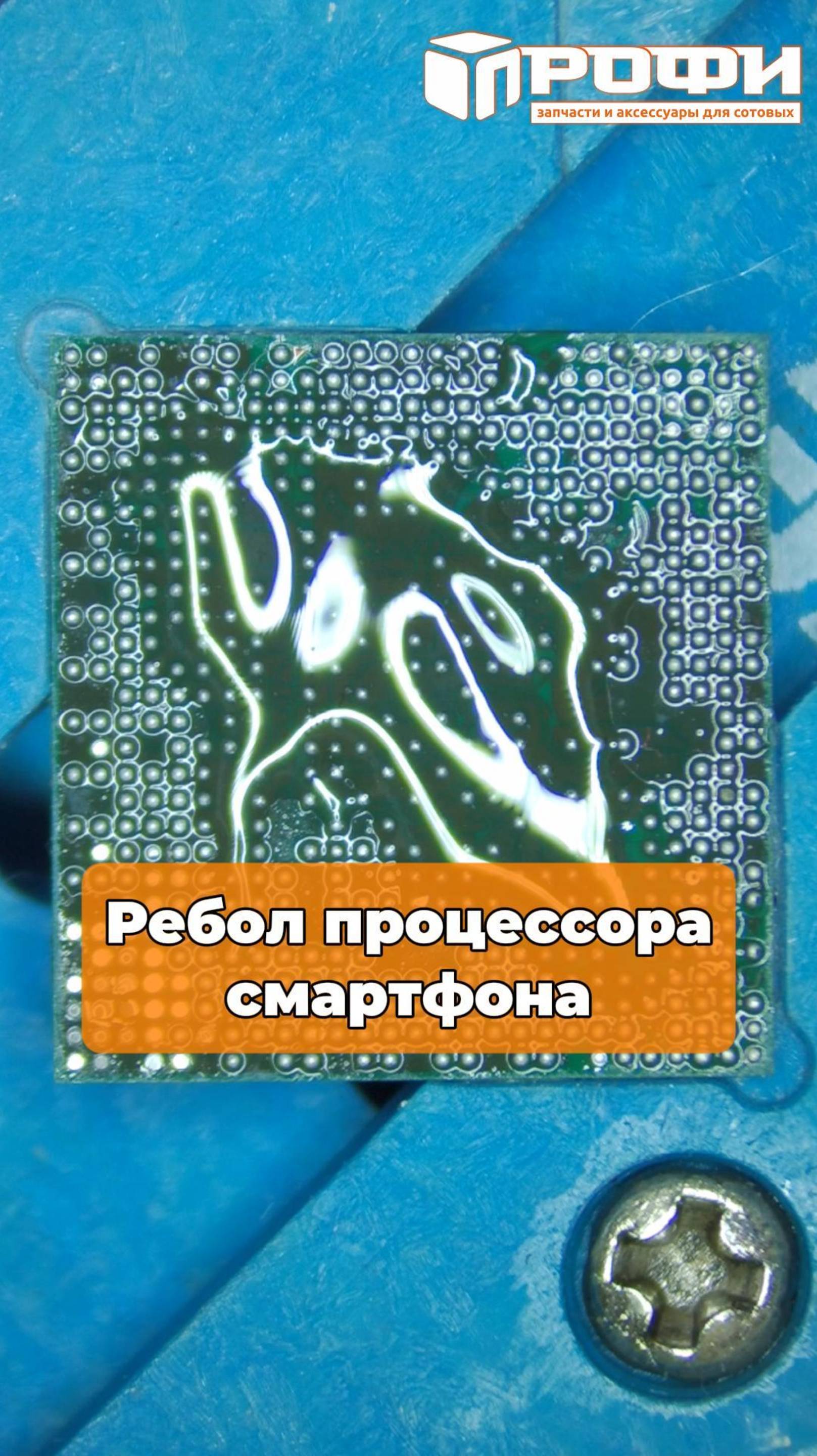Ребол процессора смартфона смотреть онлайн