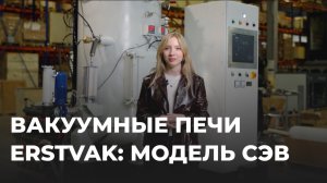 Вакуумная печь ERSTVAK: модель СЭВ | Преимущества и особенности работы