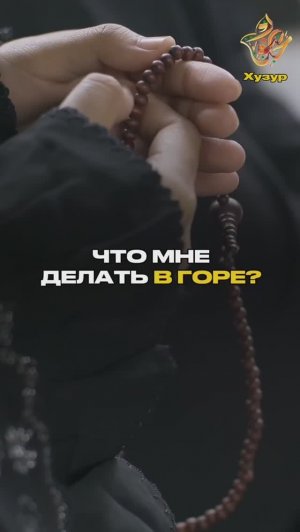 ЧТО МНЕ ДЕЛАТЬ В ГОРЕ?