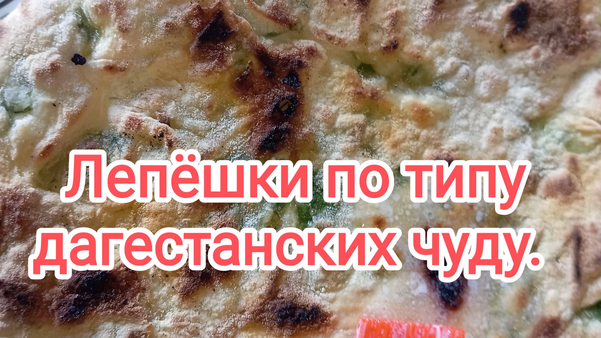 Лепëшки по типу дагестанских чуду смотреть онлайн