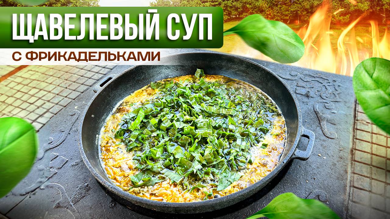 Готовим Летний Суп на костре! Щавелевый суп с Фрикадельками. смотреть онлайн