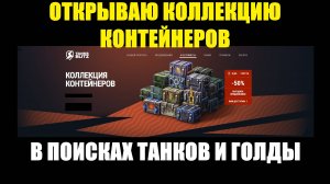 Открываю Коллекцию контейнеров - Ищу танки и голду #tanksblitz