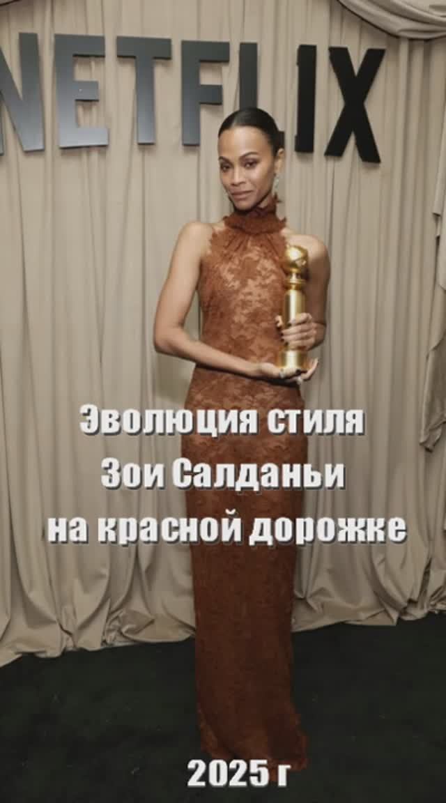 Эволюция стиля ЗОИ САЛДАНЬИ на красной дорожке за многие годы смотреть онлайн