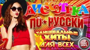 ДИСКОТЕКА ПО-РУССКИ ✪ НОВЫЕ ТАНЦЕВАЛЬНЫЕ ХИТЫ ДЛЯ ВСЕХ ✪ 2025 ✪ ЧАСТЬ 7 ✪