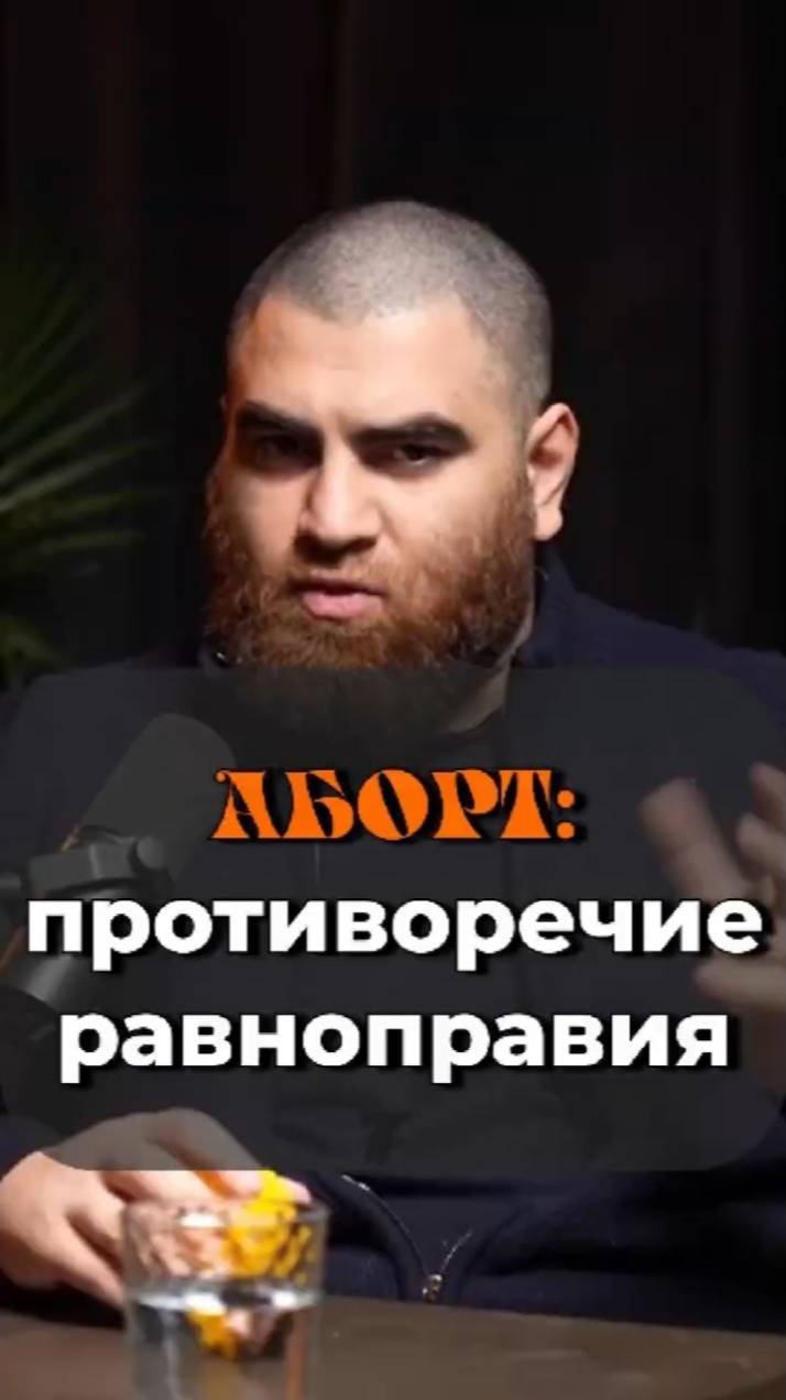 Разрешение на аборт — норма или сатанизм? Равноправие Арсен Маркарян #shorts смотреть онлайн