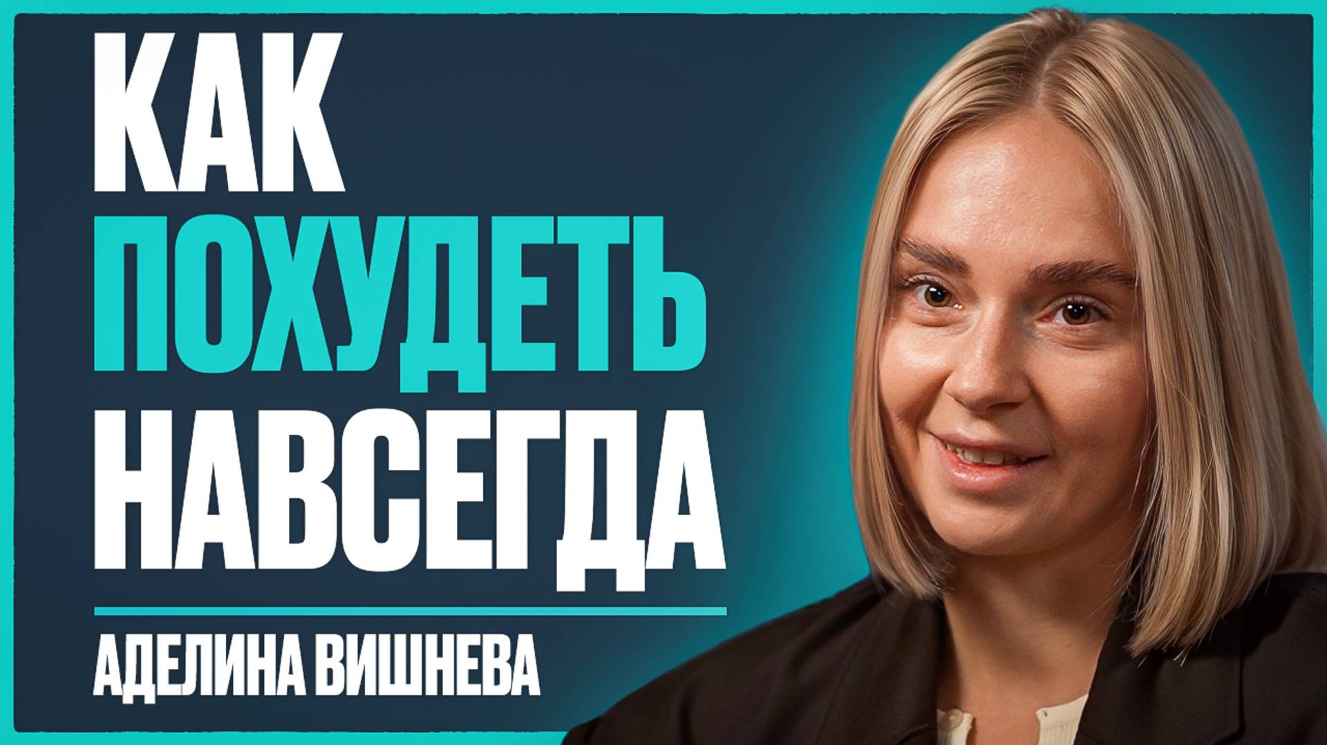Как БЫСТРО похудеть? Худеем из ЛЮБВИ к себе! Без подсчета калорий и ограничений | Аделина Вишнева смотреть онлайн