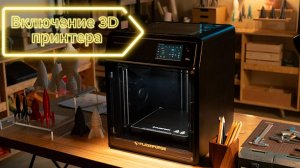 1. Включение принтера FLASHFORGE 5M Pro Adventurer